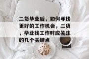 二货毕业后，如何寻找更好的工作机会，二货，毕业找工作时应关注的几个关键点