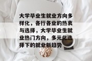 大学毕业生就业方向多样化，各行各业的热衷与选择，大学毕业生就业热门方向，多元化选择下的就业新趋势