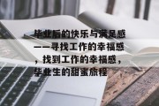 毕业后的快乐与满足感——寻找工作的幸福感，找到工作的幸福感，毕业生的甜蜜旅程