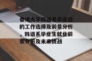 香港大学韩语系毕业后的工作选择及前景分析，韩语系毕业生就业前景分析及未来挑战