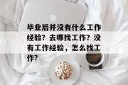 毕业后并没有什么工作经验？去哪找工作？没有工作经验，怎么找工作?