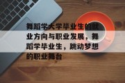 舞蹈学大学毕业生的就业方向与职业发展，舞蹈学毕业生，跳动梦想的职业舞台