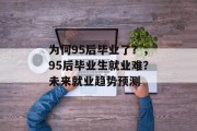 为何95后毕业了？，95后毕业生就业难？未来就业趋势预测