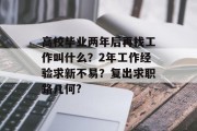 高校毕业两年后再找工作叫什么？2年工作经验求新不易？复出求职路几何?
