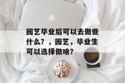 园艺毕业后可以去做些什么？，园艺，毕业生可以选择做啥？