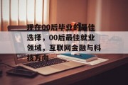 现在00后毕业的最佳选择，00后最佳就业领域，互联网金融与科技方向