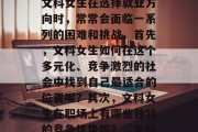 在步入人生的新阶段后，很多人会选择开启自己的职业生涯。然而，文科女生在选择就业方向时，常常会面临一系列的困难和挑战。首先，文科女生如何在这个多元化、竞争激烈的社会中找到自己最适合的位置呢？其次，文科女生在职场上有哪些独特的竞争优势呢？，文科女生就业难，如何在竞争激烈的环境中找到适合自己的位置