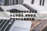 南阳职业学院毕业后是什么毕业证_南阳职业学院为什么是两年制