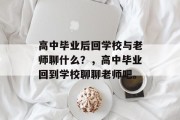 高中毕业后回学校与老师聊什么？，高中毕业回到学校聊聊老师吧。
