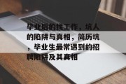 毕业后的找工作，坑人的陷阱与真相，简历坑，毕业生最常遇到的招聘陷阱及其真相