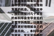 本科毕业后的学历选择，这直接影响着你在社会中获得的认可程度和发展的机会。在本文中，我们将探讨几个常见的本科毕业生毕业后的主要学历类型，以便帮助你更好地理解自己的职业方向。，本科毕业生就业，常见学历类型分析