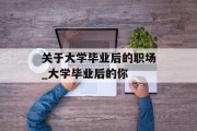 关于大学毕业后的职场_大学毕业后的你