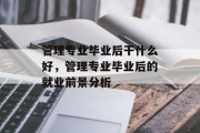 管理专业毕业后干什么好，管理专业毕业后的就业前景分析