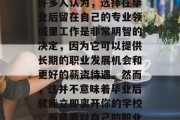 毕业后对老师所做的决定，会是一个充满深思熟虑和决定性的选择。许多人认为，选择在毕业后留在自己的专业领域里工作是非常明智的决定，因为它可以提供长期的职业发展机会和更好的薪资待遇。然而，这并不意味着毕业后就能立即离开你的学校，而是要对自己的职业规划进行深入思考。，毕业生选择，在哪个领域保持职场竞争力?