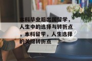 本科毕业后出国留学，人生中的选择与转折点，本科留学，人生选择的关键转折点