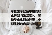 军校生毕业后中尉的职业转型与生活变化，军校毕业生职业转型，中尉生活的启示与挑战