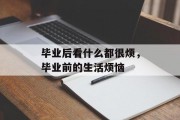 毕业后看什么都很烦，毕业前的生活烦恼