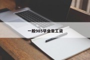 一般985毕业生工资