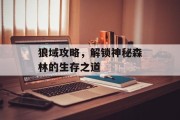 狼域攻略，解锁神秘森林的生存之道