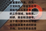 在当今社会中，文科学历对于就业前景有着非常重要的作用。作为一个文科生，毕业生在毕业后可以从事许多不同的工作领域，如教育、科研、商业和法律等。以下是一些文科生毕业后可能需要考虑的职业方向，文科生职业选择，教育、科研、商业与法律多元化发展路径