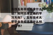 高技五年毕业后拿什么证？如何选择正确的学习方向？，五年技术大学毕业生应选择什么样的证书？