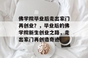 佛学院毕业后走出家门再创业？，毕业后的佛学院新生创业之路，走出家门再创造奇迹！
