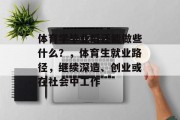 体育学毕业后还能做些什么？，体育生就业路径，继续深造、创业或在社会中工作
