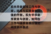 农大毕业后找工作与创业，选择与实现自我价值的平衡，农大学毕业生就业与创业，如何在工作与追求自我价值之间找到平衡点