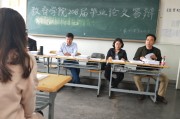 毕业前答辩后做什么工作(大学毕业前的答辩是什么东东)