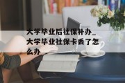 大学毕业后社保补办_大学毕业社保卡丢了怎么办