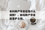 本科助产毕业后是什么级别？，本科助产毕业后是护士级。