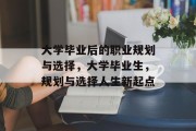 大学毕业后的职业规划与选择，大学毕业生，规划与选择人生新起点