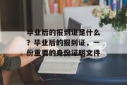 毕业后的报到证是什么？毕业后的报到证，一份重要的身份证明文件