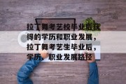 拉丁舞考艺校毕业后获得的学历和职业发展，拉丁舞考艺生毕业后，学历、职业发展路径