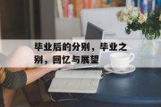 毕业后的分别，毕业之别，回忆与展望