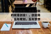 毕业五年后，我最想做的就是创业！，创业路，五年规划，五年梦想!