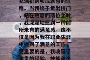 毕业后找工作是一项重大的挑战，但也是一个充满机遇和成就感的过程。当我终于走出校门，站在熟悉的岗位上时，我深深地感到一种前所未有的满足感。这不仅是因为我在职业生涯中找到了满意的工作，更重要的是，我收获了宝贵的经验、技能和个人成长。，大学毕业，从迷茫到满足的蜕变