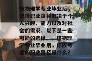 核物理学专业毕业后，选择职业路径取决于个人兴趣、能力以及对社会的需求。以下是一些可能的选择。，核物理学专业毕业后，你应考虑的职业路径是什么？