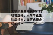 大学毕业生购买房产的明智选择，大学毕业生购房指南，如何选择合适的房产