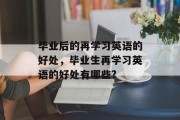 毕业后的再学习英语的好处，毕业生再学习英语的好处有哪些?