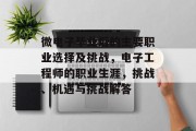 微电子毕业后的主要职业选择及挑战，电子工程师的职业生涯，挑战、机遇与挑战解答