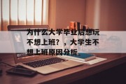 为什么大学毕业后想玩不想上班？，大学生不想上班原因分析