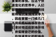 毕业之后选择职业道路、追求梦想是一件非常重要的事情。在这个快速变化的世界中，人们都需要不断学习新的技能和知识来保持竞争力，因此掌握一门或几门不同的爱好能够帮助我们更好地适应职场环境，并实现自己的价值。，在快速变化的职场中，掌握新技能如何提升竞争力?