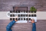 如何选择一个好的职业道路？选择好职业道路需要考虑许多因素。