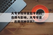 大专学校毕业后学历的选择与影响，大专毕业，选择何种学历？
