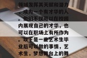 艺术生毕业后能在众多领域发挥其天赋和潜力，成为一个有才华的人。他们不仅可以在校园内展现自己的才华，也可以在职场上有所作为。以下是一些艺术生毕业后可以做的事情，艺术生，梦想舞台上的舞者与才子