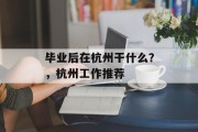 毕业后在杭州干什么？，杭州工作推荐