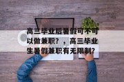高三毕业后暑假可不可以做兼职？，高三毕业生暑假兼职有无限制？