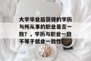 大学毕业后获得的学历与所从事的职业是否一致？，学历与职业一致不等于就业一致性。
