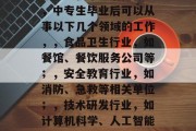 中专军校毕业后做什么，中专生毕业后可以从事以下几个领域的工作，，食品卫生行业，如餐馆、餐饮服务公司等；，安全教育行业，如消防、急救等相关单位；，技术研发行业，如计算机科学、人工智能、生物科技等领域。